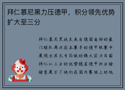 拜仁慕尼黑力压德甲，积分领先优势扩大至三分