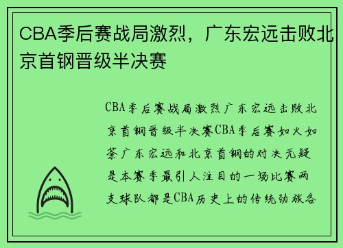 CBA季后赛战局激烈，广东宏远击败北京首钢晋级半决赛