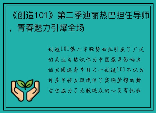 《创造101》第二季迪丽热巴担任导师，青春魅力引爆全场