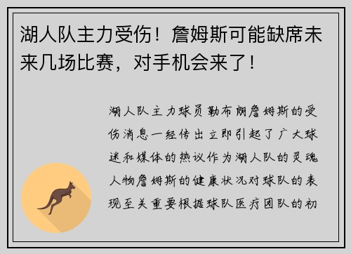 湖人队主力受伤！詹姆斯可能缺席未来几场比赛，对手机会来了！