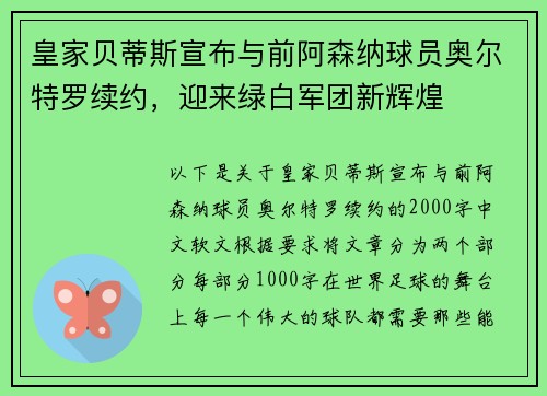 皇家贝蒂斯宣布与前阿森纳球员奥尔特罗续约，迎来绿白军团新辉煌