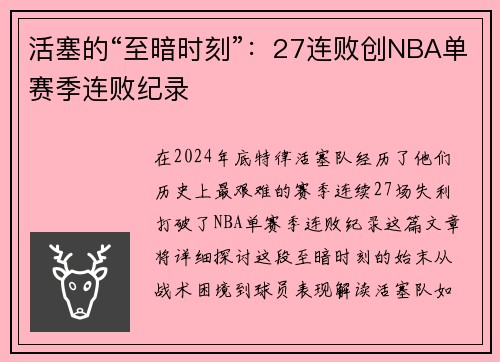 活塞的“至暗时刻”：27连败创NBA单赛季连败纪录