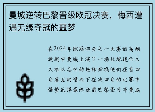 曼城逆转巴黎晋级欧冠决赛，梅西遭遇无缘夺冠的噩梦