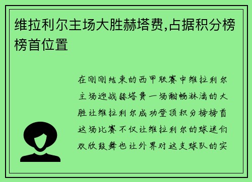 维拉利尔主场大胜赫塔费,占据积分榜榜首位置