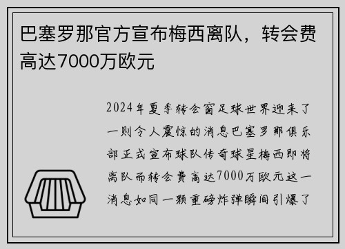 巴塞罗那官方宣布梅西离队，转会费高达7000万欧元