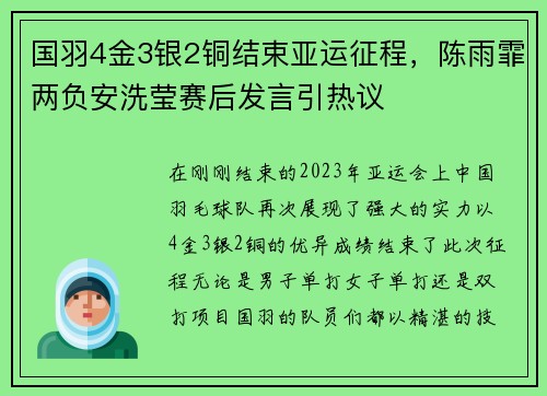 国羽4金3银2铜结束亚运征程，陈雨霏两负安洗莹赛后发言引热议