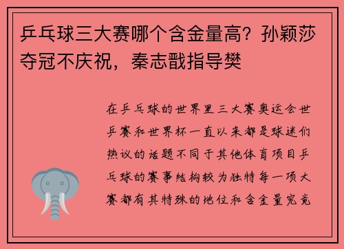 乒乓球三大赛哪个含金量高？孙颖莎夺冠不庆祝，秦志戬指导樊