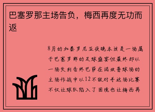 巴塞罗那主场告负，梅西再度无功而返