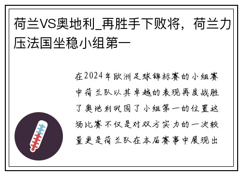 荷兰VS奥地利_再胜手下败将，荷兰力压法国坐稳小组第一