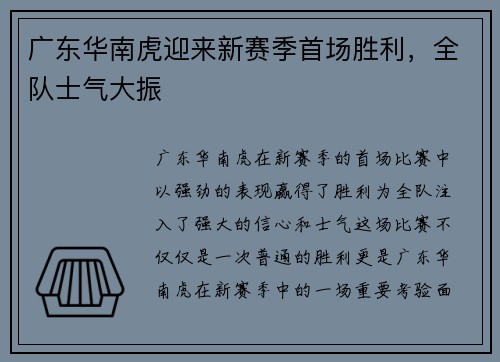 广东华南虎迎来新赛季首场胜利，全队士气大振