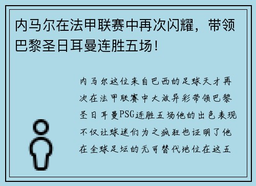 内马尔在法甲联赛中再次闪耀，带领巴黎圣日耳曼连胜五场！