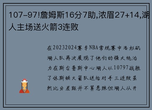 107-97!詹姆斯16分7助,浓眉27+14,湖人主场送火箭3连败