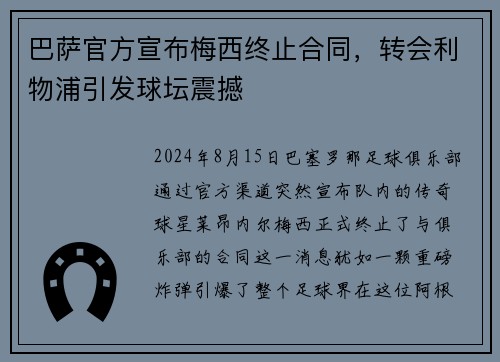 巴萨官方宣布梅西终止合同，转会利物浦引发球坛震撼