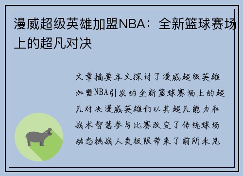 漫威超级英雄加盟NBA：全新篮球赛场上的超凡对决