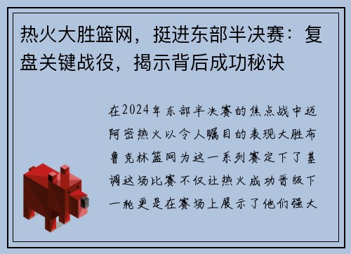 热火大胜篮网，挺进东部半决赛：复盘关键战役，揭示背后成功秘诀