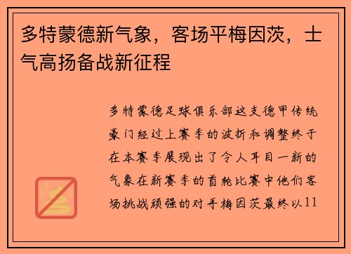 多特蒙德新气象，客场平梅因茨，士气高扬备战新征程