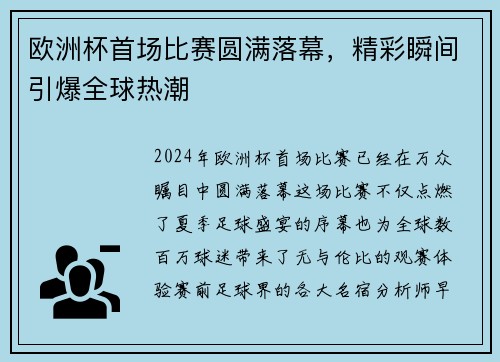 欧洲杯首场比赛圆满落幕，精彩瞬间引爆全球热潮