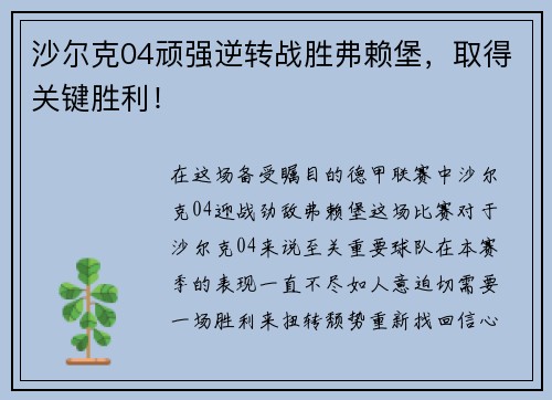 沙尔克04顽强逆转战胜弗赖堡，取得关键胜利！