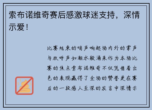 索布诺维奇赛后感激球迷支持，深情示爱！