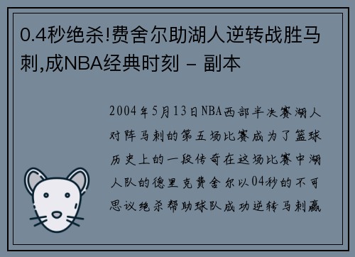 0.4秒绝杀!费舍尔助湖人逆转战胜马刺,成NBA经典时刻 - 副本