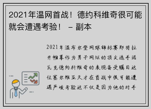 2021年温网首战！德约科维奇很可能就会遭遇考验！ - 副本