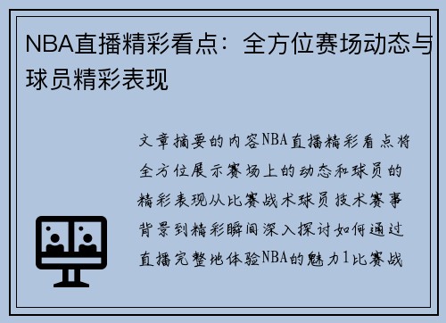 NBA直播精彩看点：全方位赛场动态与球员精彩表现