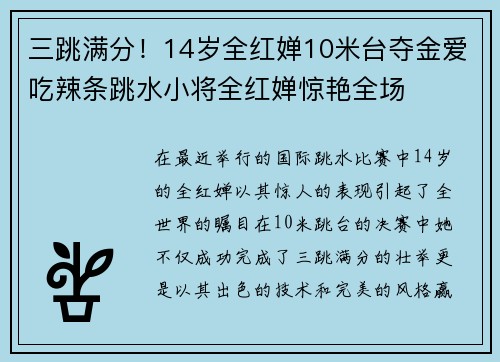 三跳满分！14岁全红婵10米台夺金爱吃辣条跳水小将全红婵惊艳全场