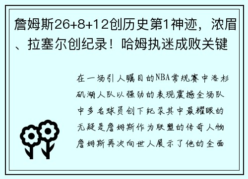 詹姆斯26+8+12创历史第1神迹，浓眉、拉塞尔创纪录！哈姆执迷成败关键