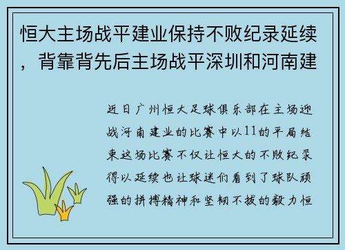 恒大主场战平建业保持不败纪录延续，背靠背先后主场战平深圳和河南建业