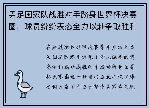 男足国家队战胜对手跻身世界杯决赛圈，球员纷纷表态全力以赴争取胜利