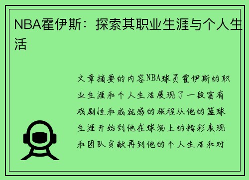 NBA霍伊斯：探索其职业生涯与个人生活