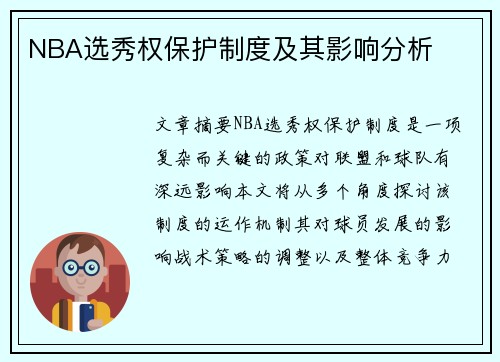 NBA选秀权保护制度及其影响分析