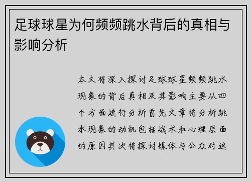 足球球星为何频频跳水背后的真相与影响分析