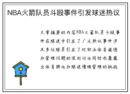 NBA火箭队员斗殴事件引发球迷热议