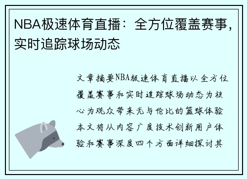 NBA极速体育直播：全方位覆盖赛事，实时追踪球场动态