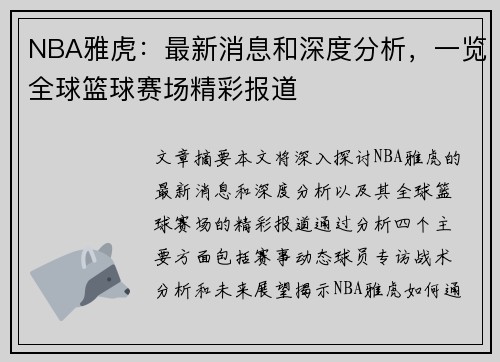 NBA雅虎：最新消息和深度分析，一览全球篮球赛场精彩报道