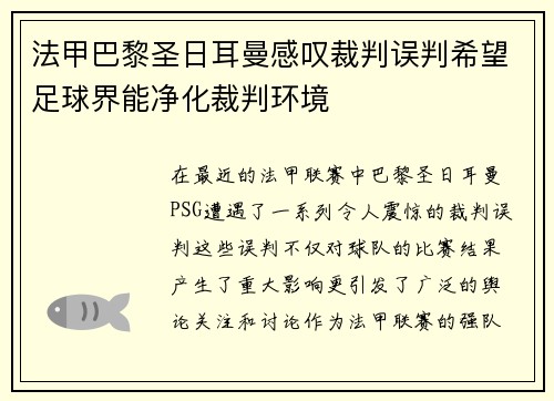 法甲巴黎圣日耳曼感叹裁判误判希望足球界能净化裁判环境