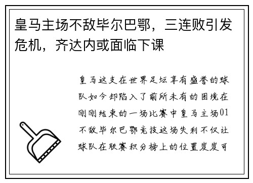 皇马主场不敌毕尔巴鄂，三连败引发危机，齐达内或面临下课