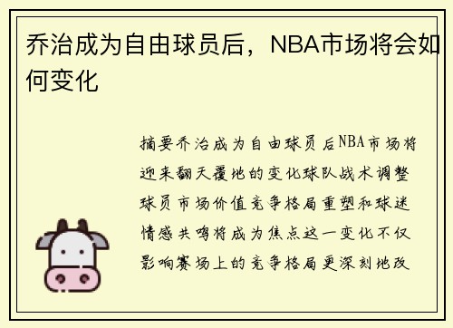 乔治成为自由球员后，NBA市场将会如何变化