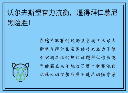 沃尔夫斯堡奋力抗衡，逼得拜仁慕尼黑险胜！