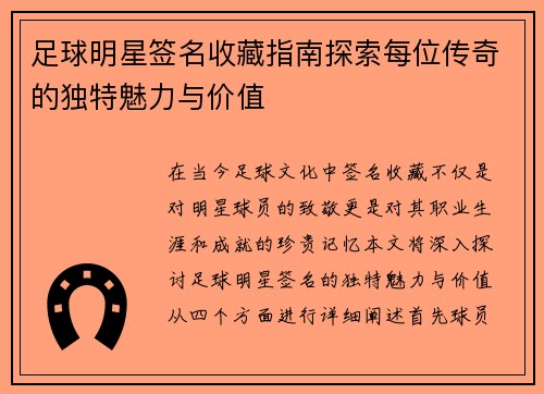 足球明星签名收藏指南探索每位传奇的独特魅力与价值