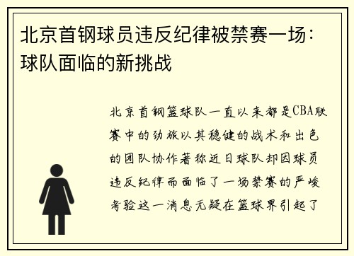 北京首钢球员违反纪律被禁赛一场：球队面临的新挑战