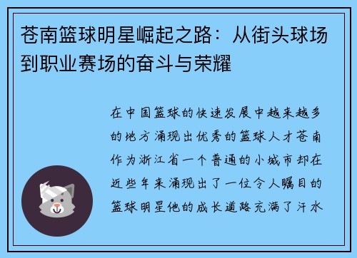 苍南篮球明星崛起之路：从街头球场到职业赛场的奋斗与荣耀