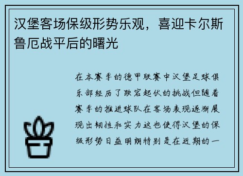 汉堡客场保级形势乐观，喜迎卡尔斯鲁厄战平后的曙光