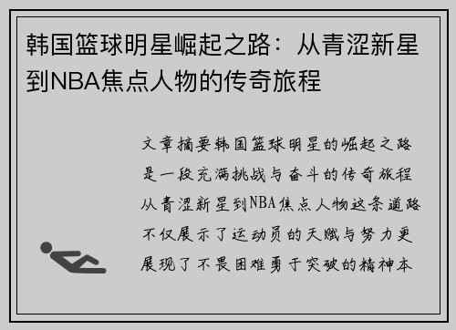 韩国篮球明星崛起之路：从青涩新星到NBA焦点人物的传奇旅程