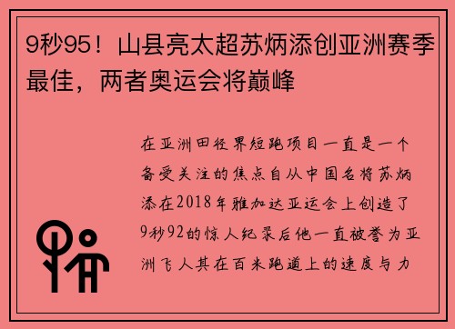 9秒95！山县亮太超苏炳添创亚洲赛季最佳，两者奥运会将巅峰