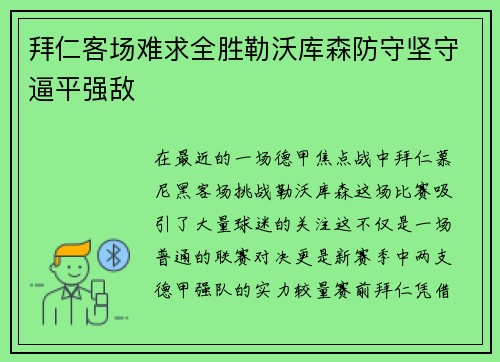 拜仁客场难求全胜勒沃库森防守坚守逼平强敌