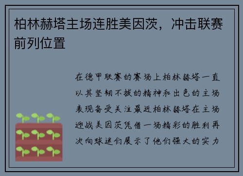 柏林赫塔主场连胜美因茨，冲击联赛前列位置