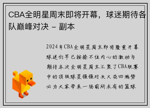 CBA全明星周末即将开幕，球迷期待各队巅峰对决 - 副本