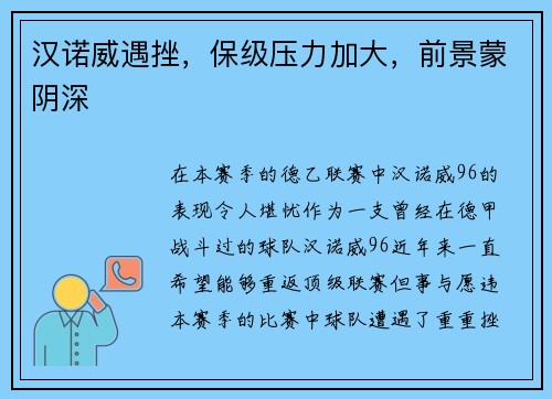 汉诺威遇挫，保级压力加大，前景蒙阴深